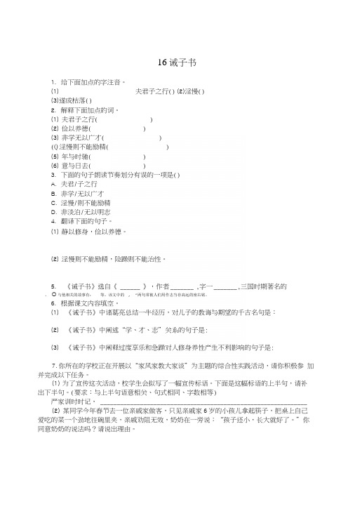 七年级人教版语文上册16诫子书练习题及答案初一语文试题.docx