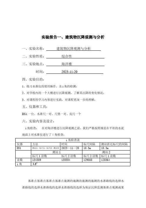 2023年变形监测实验报告