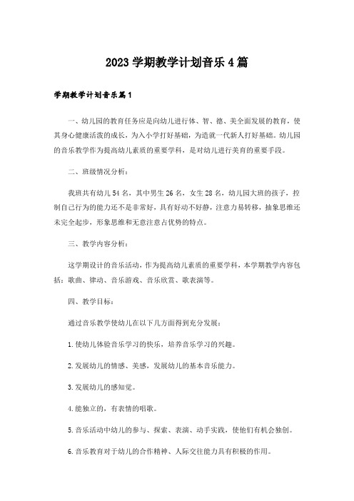 2023学期教学计划音乐4篇_3