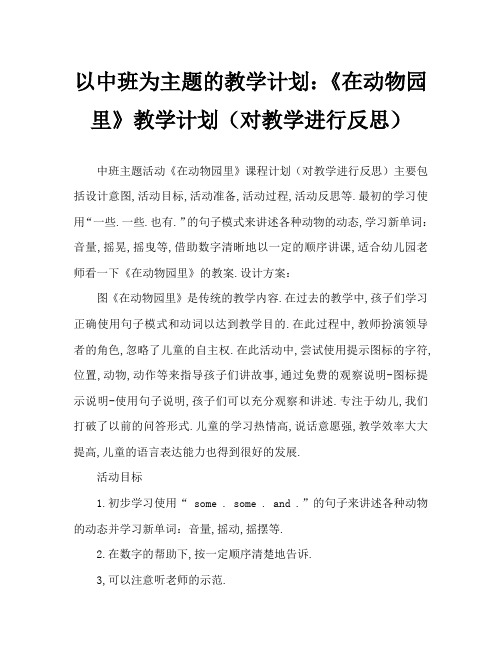 中班主题活动教案：《在动物园里》教案(附教学反思)