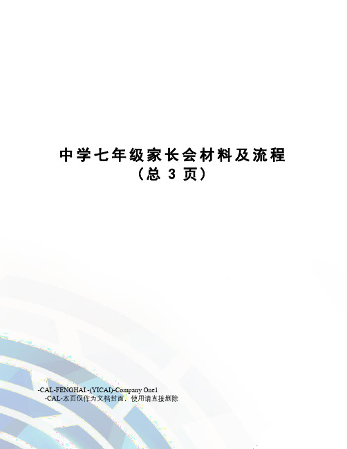 中学七年级家长会材料及流程