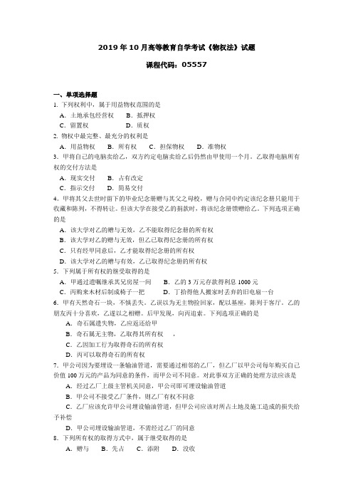 055571910高等教育自学考试 物权法试题