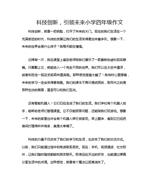 科技创新,引领未来小学四年级作文