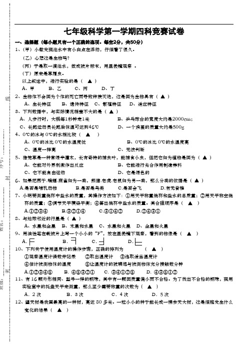 七级科学第一学期四科竞赛试卷