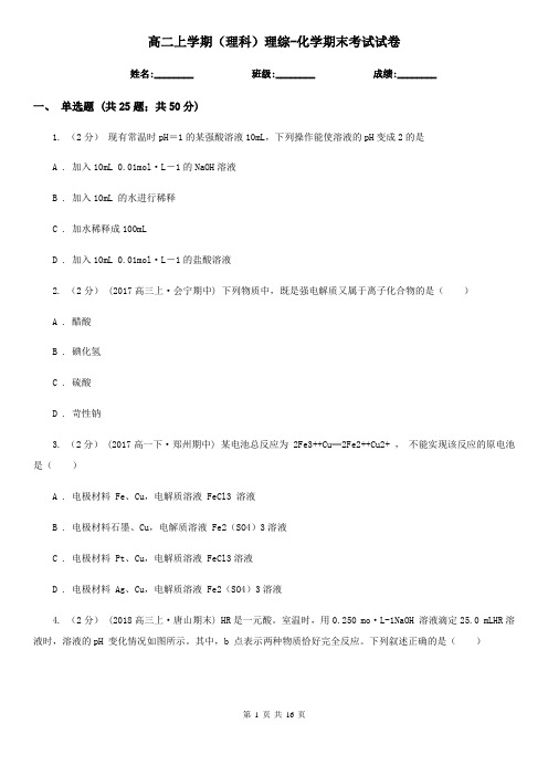 高二上学期(理科)理综-化学期末考试试卷