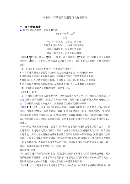 高中高一诗歌鉴赏专题练习及详细答案