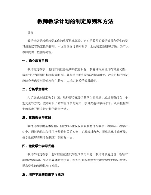 教师教学计划的制定原则和方法