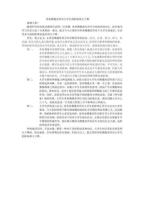 青春偶像崇拜对大学生的影响利大于弊