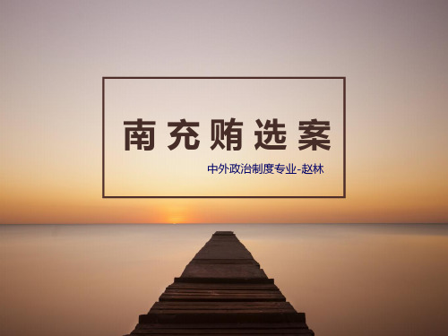 贿选案案例讲解