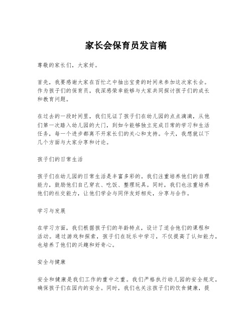 家长会保育员发言稿