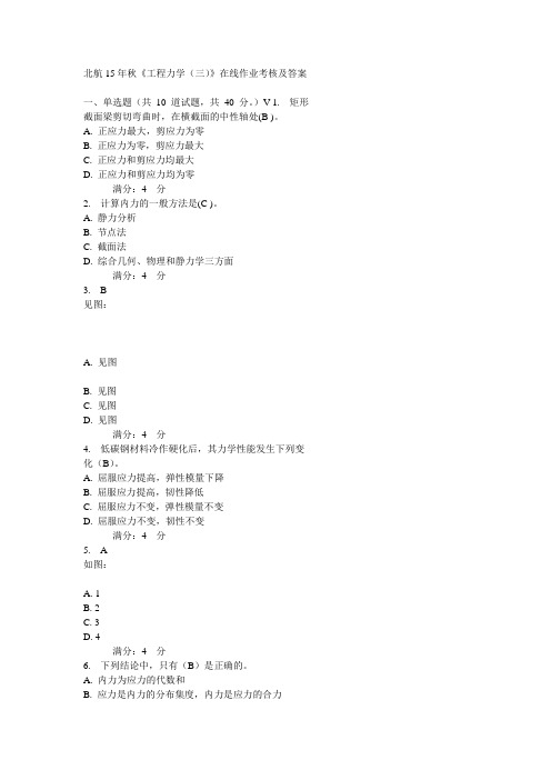 北航15年秋《工程力学(三)》在线作业考核及答案