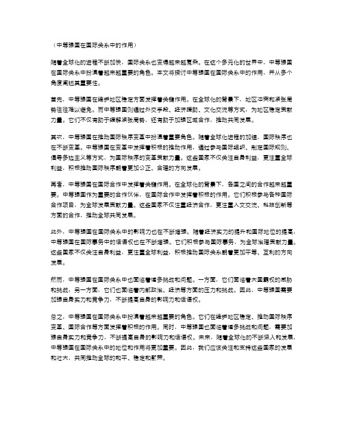 中等强国在国际关系中的作用