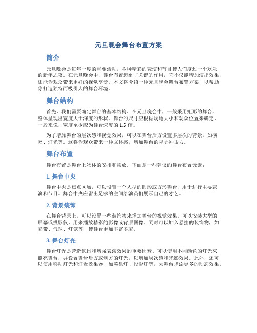 元旦晚会舞台布置方案