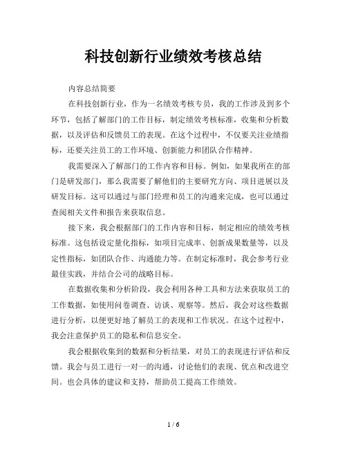 科技创新行业绩效考核总结