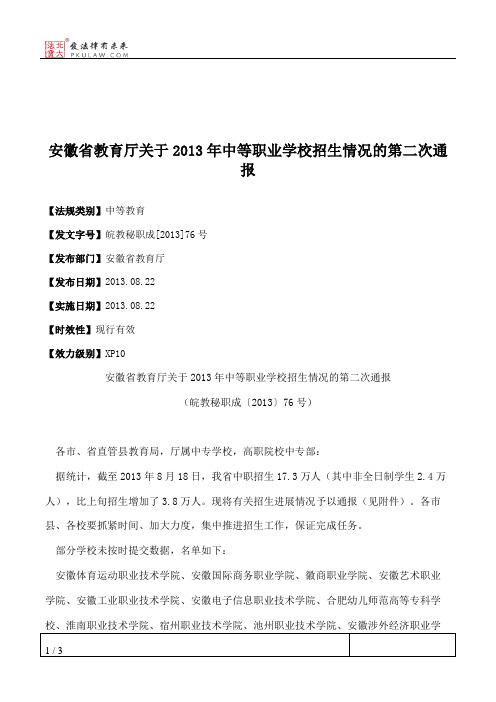 安徽省教育厅关于2013年中等职业学校招生情况的第二次通报