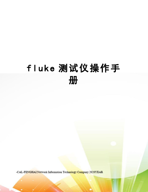 fluke测试仪操作手册