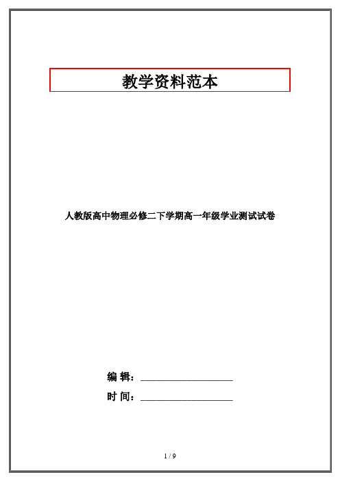 人教版高中物理必修二下学期高一年级学业测试试卷