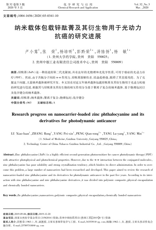 纳米载体包载锌酞菁及其衍生物用于光动力抗癌的研究进展