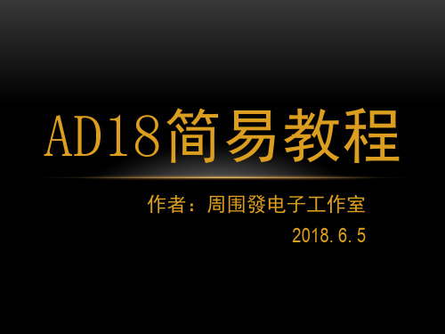 AD18简易教程