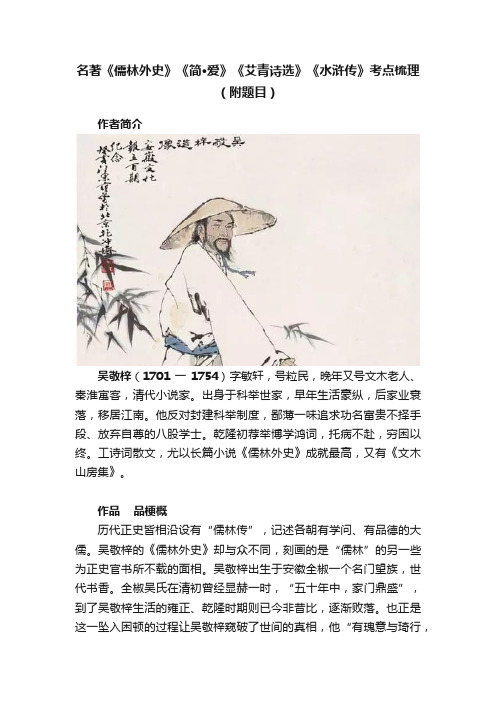 名著《儒林外史》《简·爱》《艾青诗选》《水浒传》考点梳理（附题目）