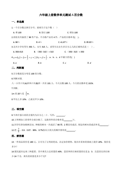 北京版小学数学六年级上册第六单元《百分数》检测试题(附答案)