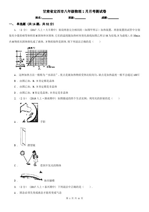 甘肃省定西市八年级物理1月月考测试卷