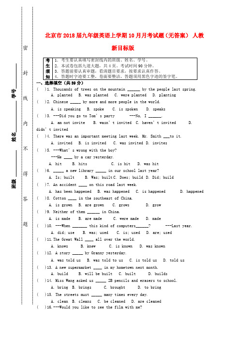 最新-北京市2018届九年级英语上学期10月月考试题 人教新目标版 精品