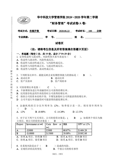 本科财务管理试卷(A卷)