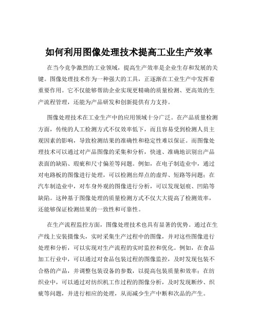 如何利用图像处理技术提高工业生产效率