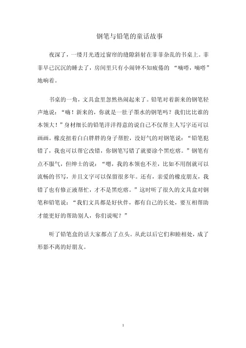 钢笔与铅笔的童话故事