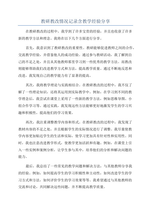 教研教改情况记录含教学经验分享