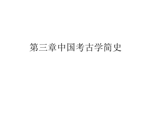 第三章中国考古学史