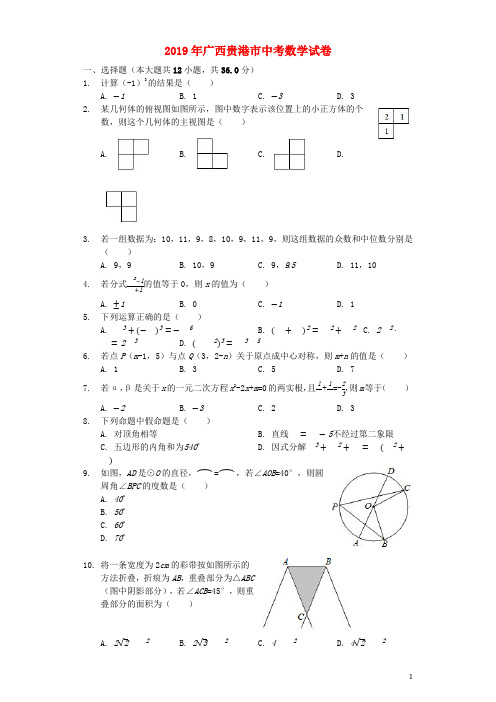 广西贵港市2019年中考数学真题试题