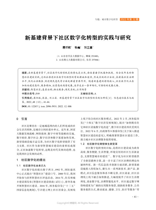 新基建背景下社区数字化转型的实践