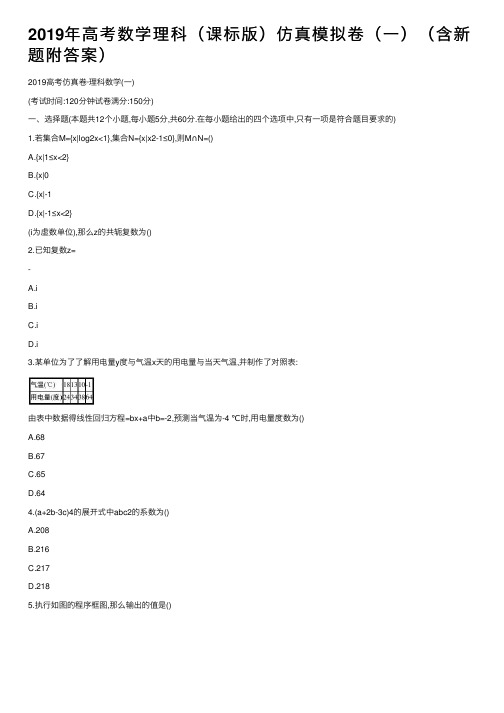 2019年高考数学理科（课标版）仿真模拟卷（一）（含新题附答案）