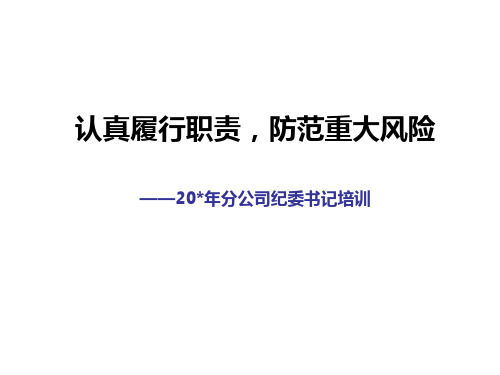 认真履行职责,防范重大风险--纪委书记在内控合规、风险管理方面的职责