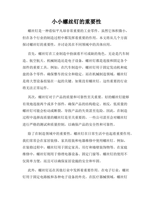 小小螺丝钉的重要性