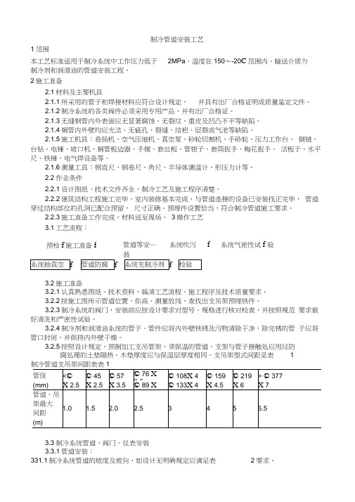 制冷管道安装工艺(20210201092623)