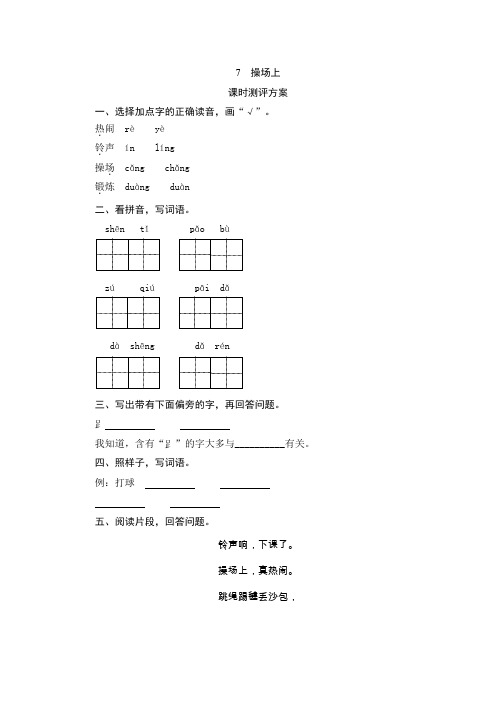 部编版小学语文一年级下册识字7《操场上》课堂作业试题及答案