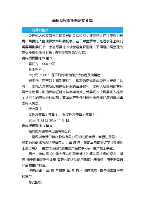 商标授权委托书范文6篇