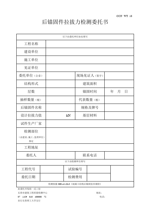 CCJJ--WT--18后锚固件拉拔力检测委托书