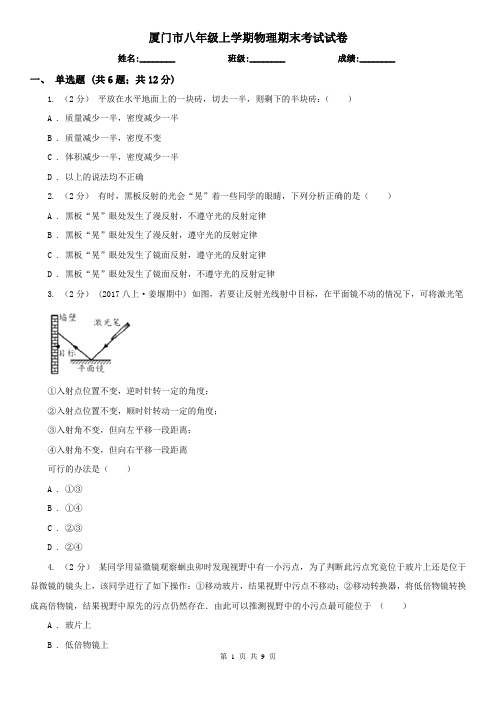 厦门市八年级上学期物理期末考试试卷