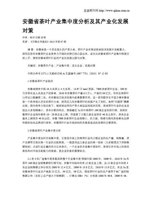 安徽省茶叶产业集中度分析及其产业化发展对策