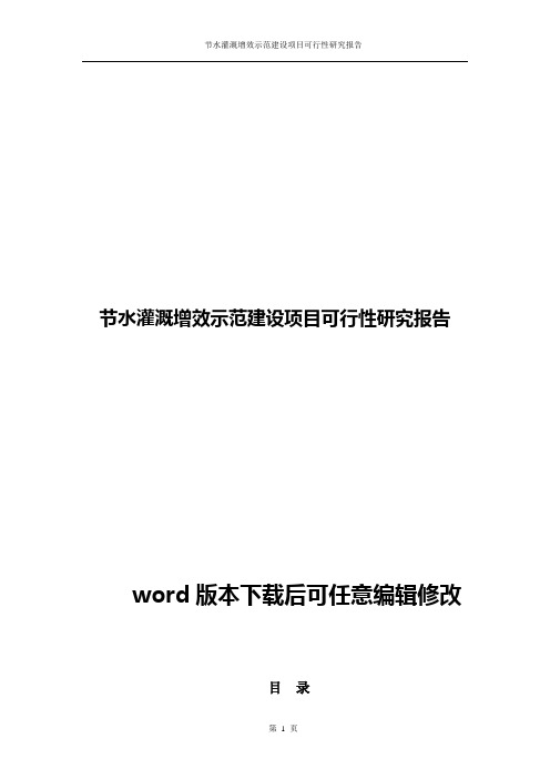 节水灌溉增效示范建设项目可行性研究报告