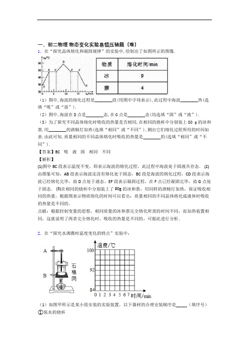 成都市青羊实验联合中学物理物态变化实验易错题(Word版 含答案)