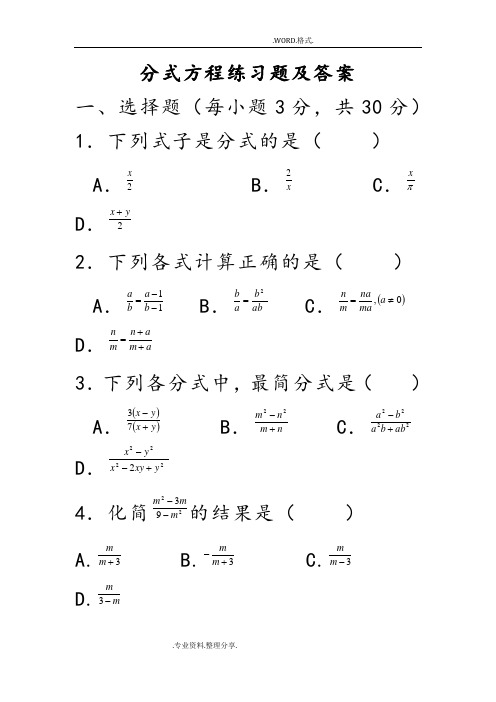 分式方程练习试题和答案解析