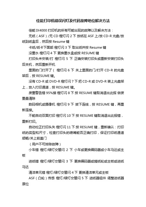 佳能打印机错误闪灯及代码故障地位解决方法