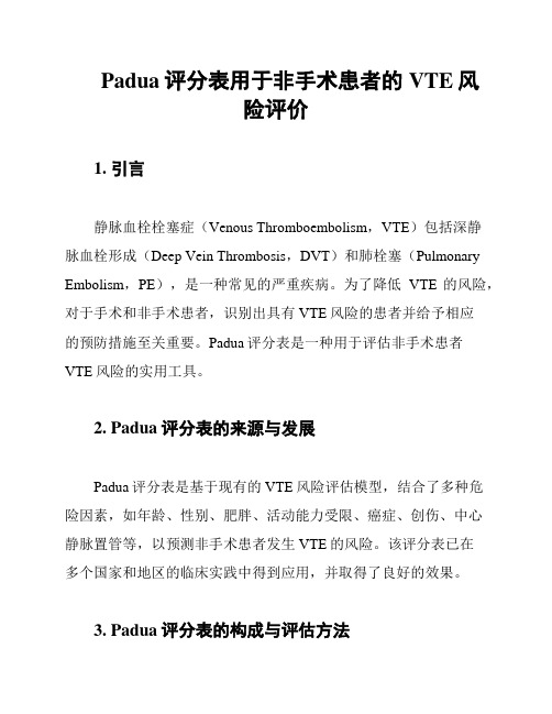 Padua评分表用于非手术患者的VTE风险评价