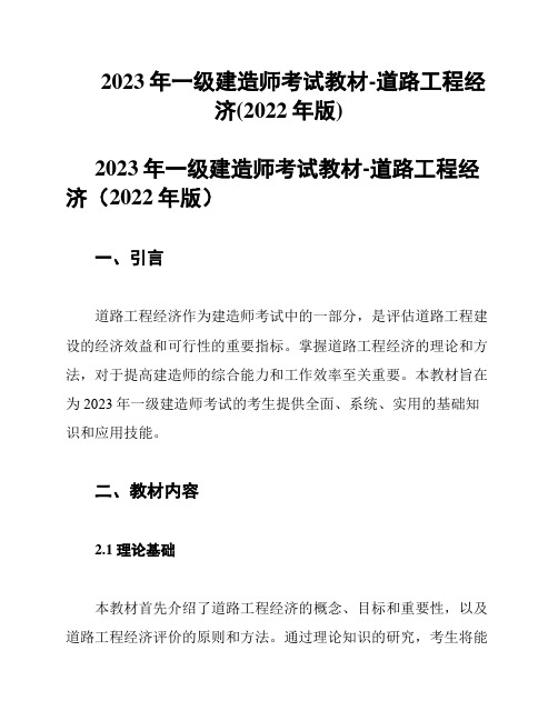 2023年一级建造师考试教材-道路工程经济(2022年版)