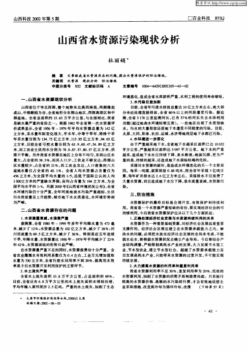 山西省水资源污染现状分析